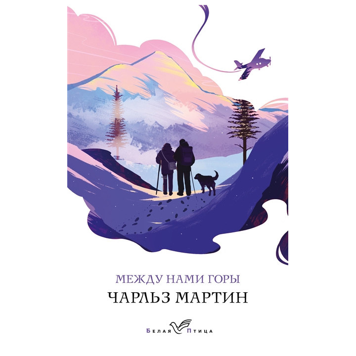 Между нами горы