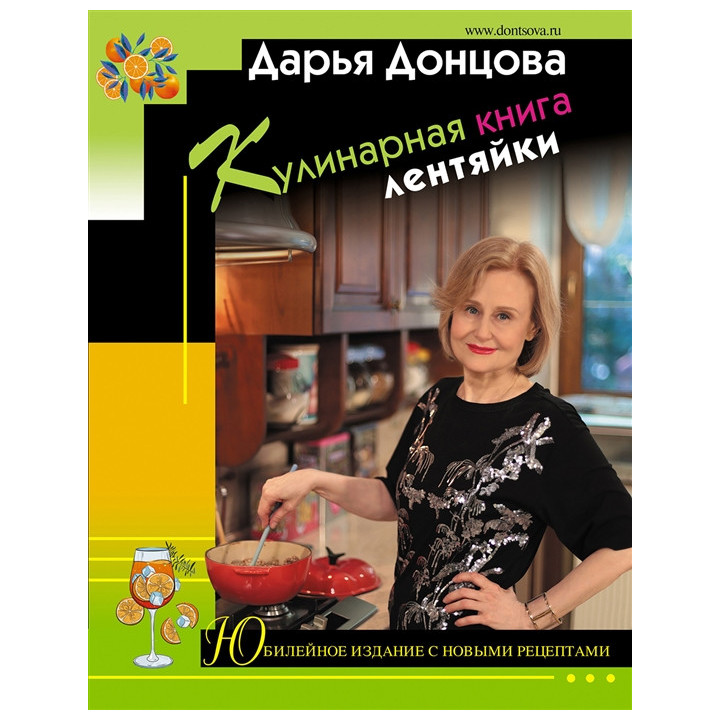 Кулинарная книга лентяйки. Юбилейное издание с новыми рецептами