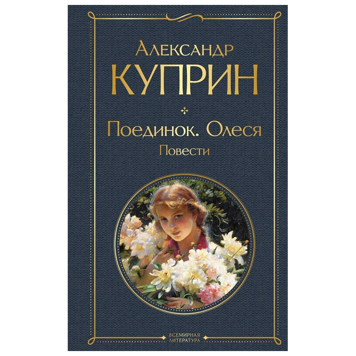 Поединок. Олеся. Повести