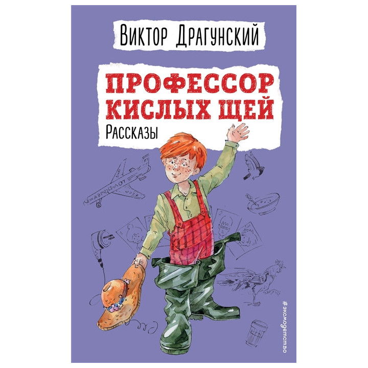Профессор кислых щей. Рассказы (ил. А. Босина)