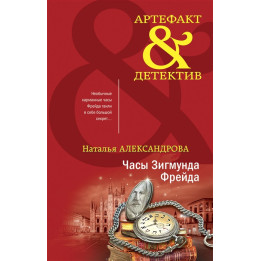 Часы Зигмунда Фрейда