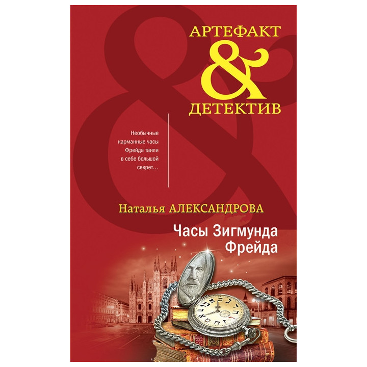 Часы Зигмунда Фрейда