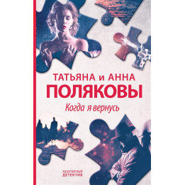 Когда я вернусь
