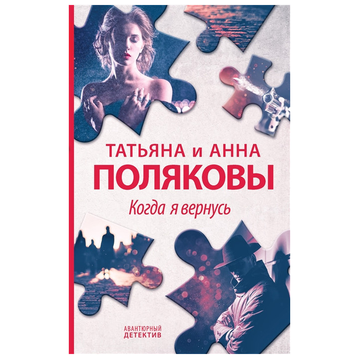 Когда я вернусь