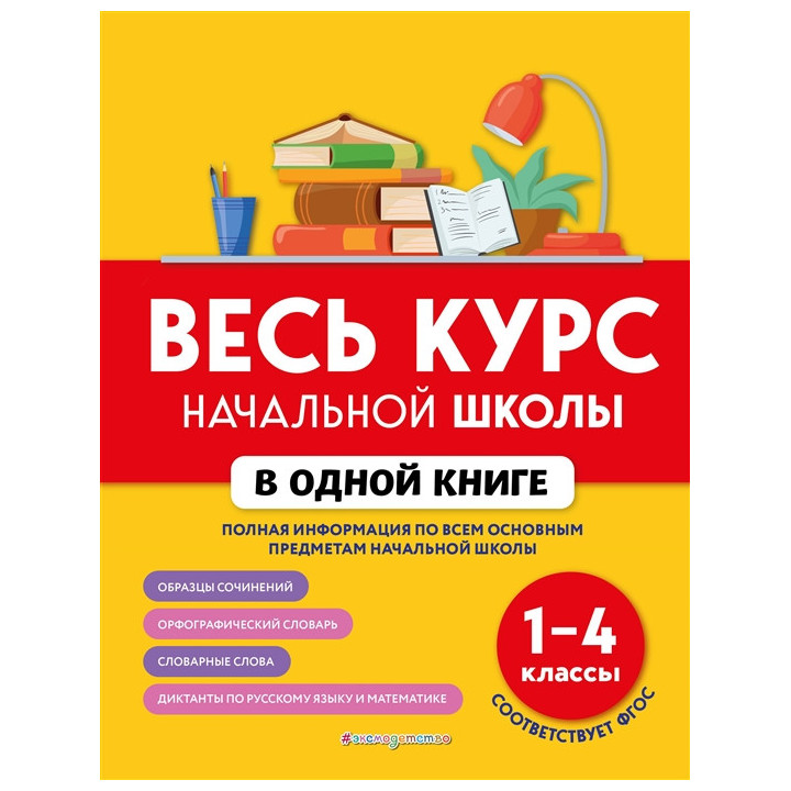 Весь курс начальной школы в одной книге: 1-4 классы