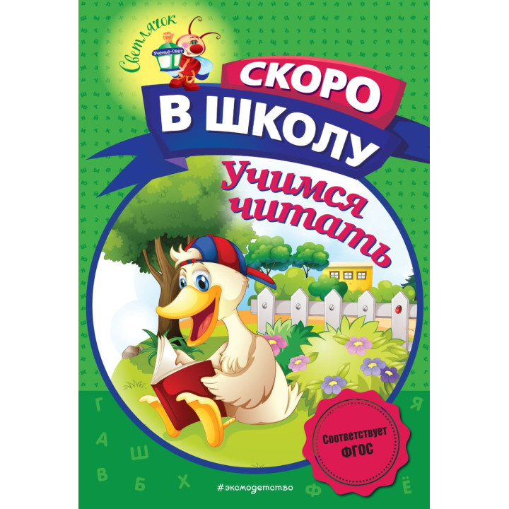 Учимся читать