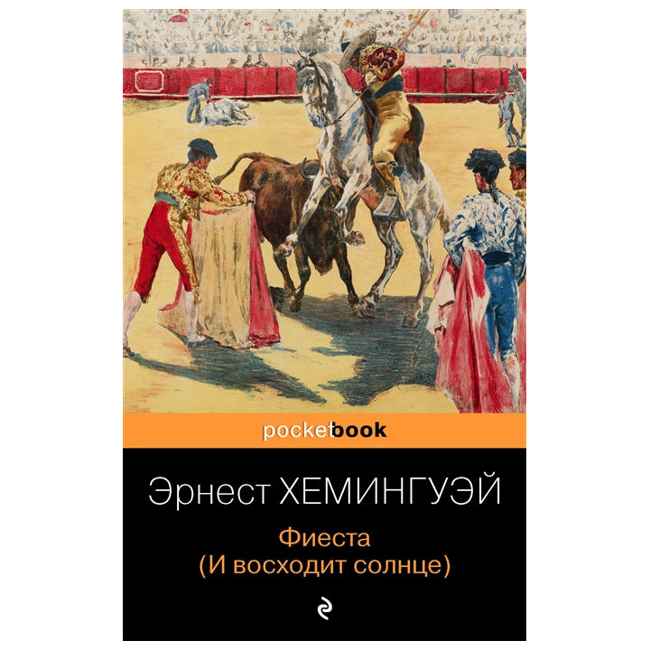 Фиеста (И восходит солнце)