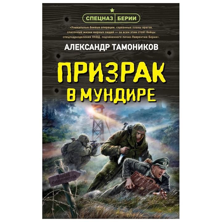 Призрак в мундире