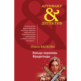 Кольцо королевы Фредегонды
