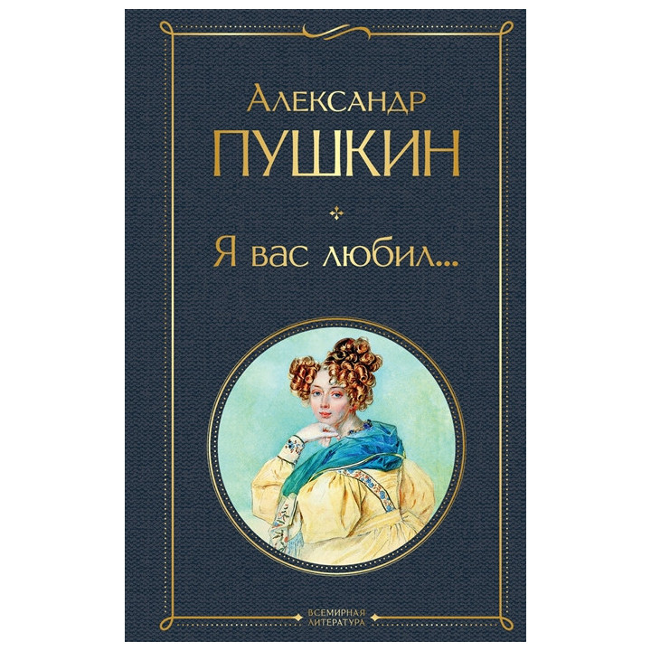 Я вас любил...