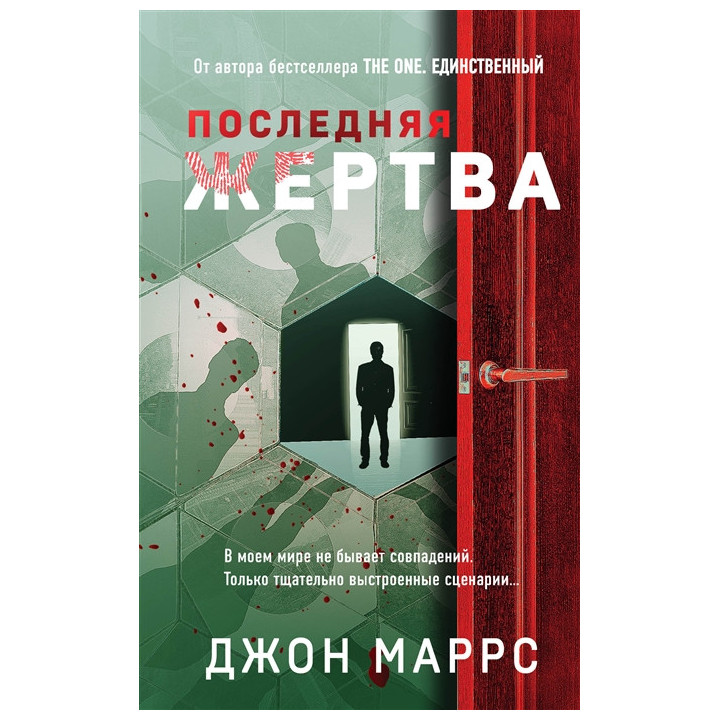 Последняя жертва