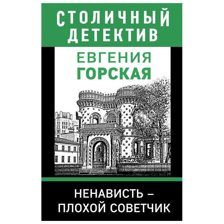 Ненависть – плохой советчик