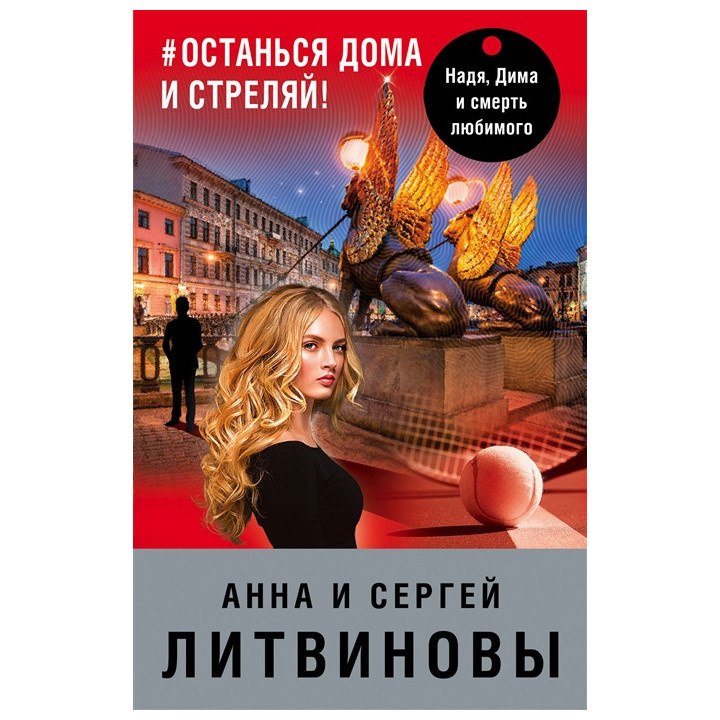 останься дома и стреляй