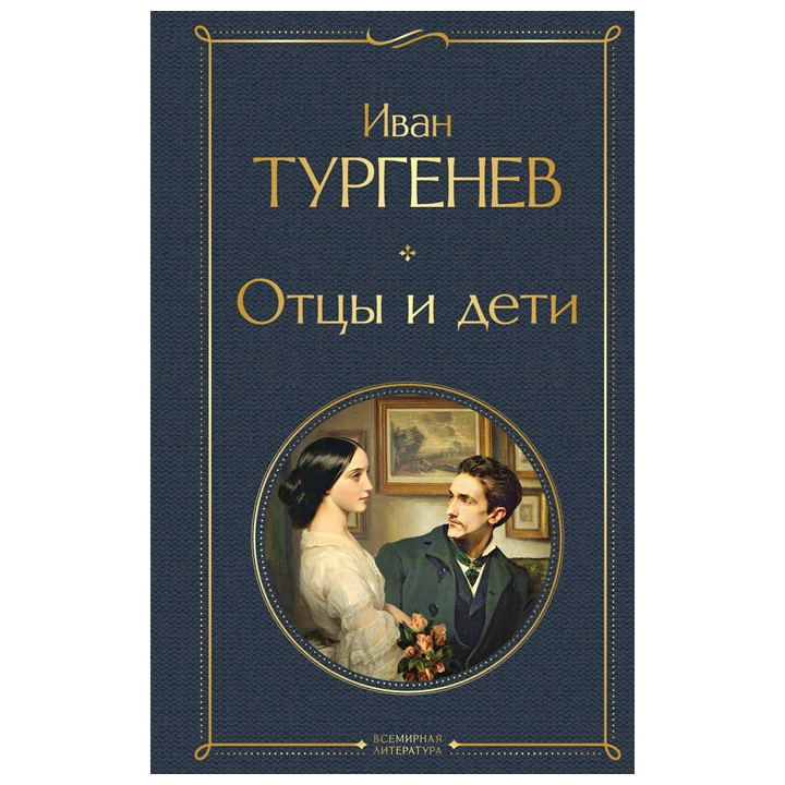 Отцы и дети
