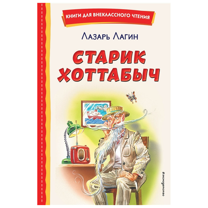 Старик Хоттабыч (ил. Г. Валька, В. Канивца)