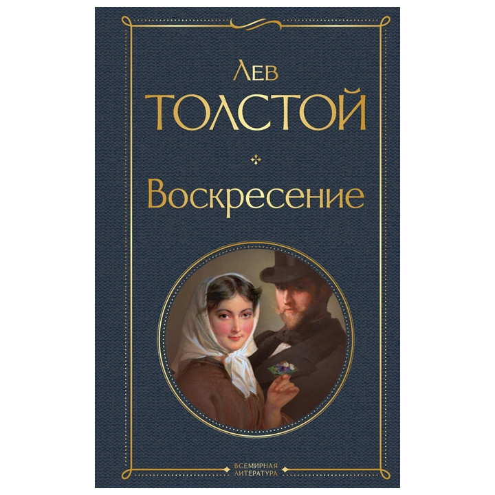 Воскресение