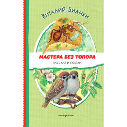 Мастера без топора. Рассказ и сказки (ил. М. Белоусовой)