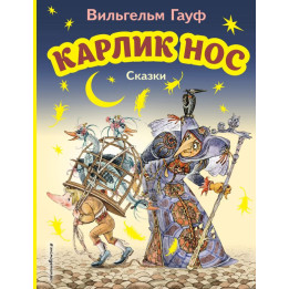 Карлик Нос. Сказки (ил. М. Митрофанова)