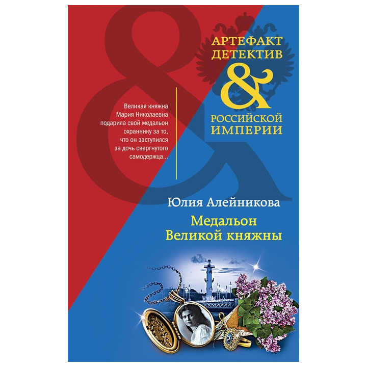 Медальон Великой княжны