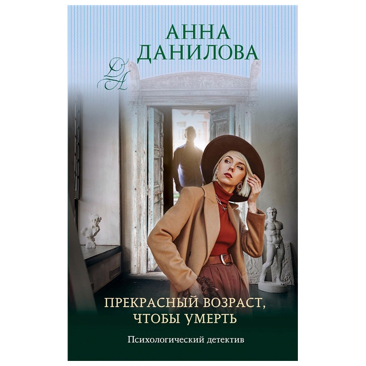 Прекрасный возраст, чтобы умереть