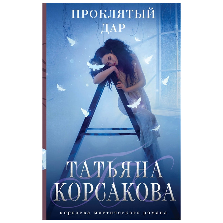 Проклятый дар