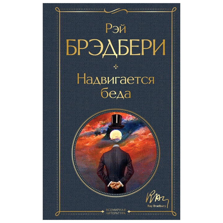 Надвигается беда