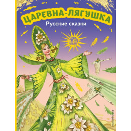 Царевна-лягушка. Русские сказки (ил. М. Митрофанова)