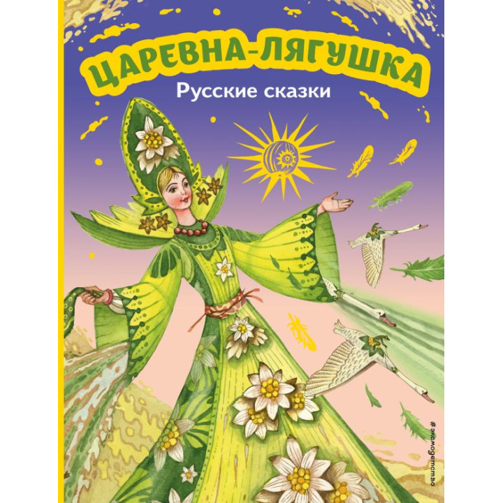 Царевна-лягушка. Русские сказки (ил. М. Митрофанова)