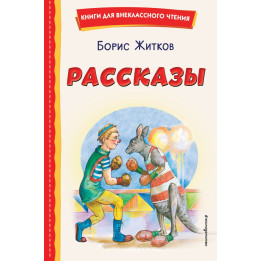 Рассказы (ил. А. Кардашука)