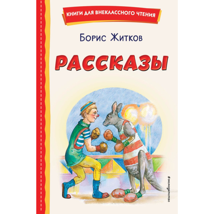 Рассказы (ил. А. Кардашука)