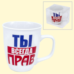 Кружка Ты всегда прав, 0,4 l