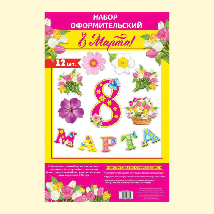 Набор оформительский 12 деталей 8 Марта, из картона, 20 x 30 см