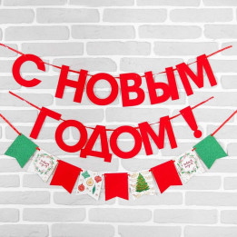 Гирлянда на ленте красные блестки "С Новым Годом!", 200 см