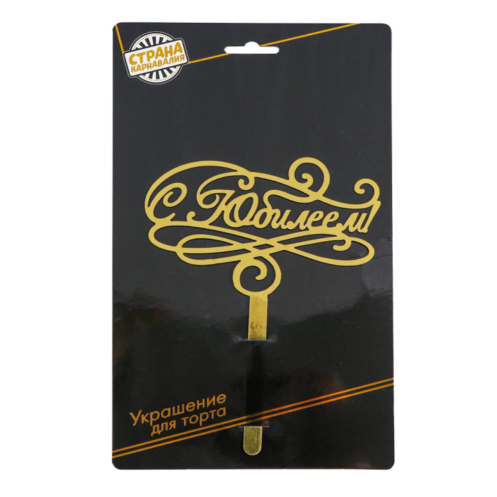 Tortendeko С юбилеем, aus Karton in Gold, 17,5 × 13 cm