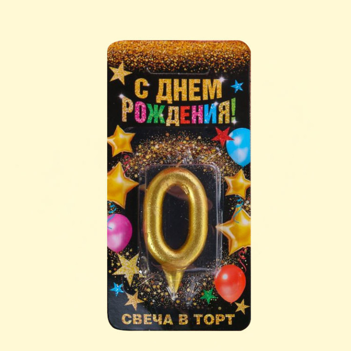 Свеча в торт цифра 0, золото, 3 × 0,8 × 6 см