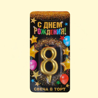 Tortenkerze Nummer 8, Gold, 3 × 0,8 × 6 cm