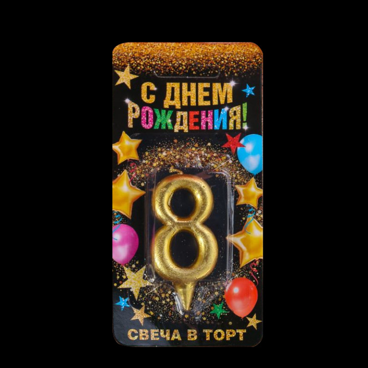 Свеча в торт цифра 8, золото, 3 × 0,8 × 6 см