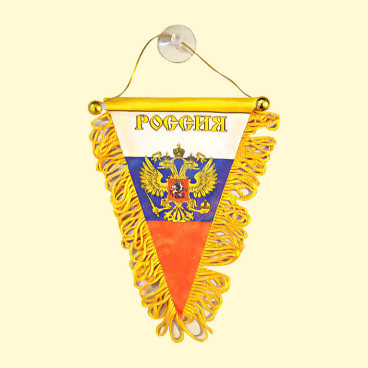 Вымпел Россия с гербом, (золотистый и белый), 9 x 13 см