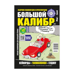 Кроссворды Большой калибр, 148 стр.