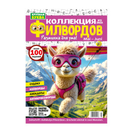 Zeitschrift mit Kreuzworträtseln Kollekzija Filwordow, 100 Seiten