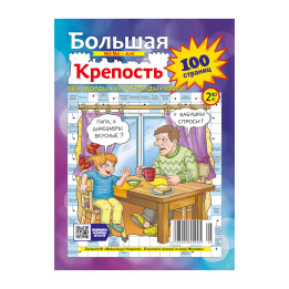 Кроссворды Большая крепость, 100 стр.