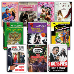 Набор - Подборка книг в мягком переплете, 10 шт, для взрослых №7 *