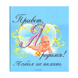 Фотоальбом. Привет, я родился (голубой)