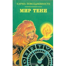 Мир тени.Карма повседневности.
