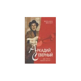 Аркадий Северный - Две грани одной жизни
