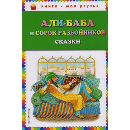 Али-баба и сорок разбойников. Сказки