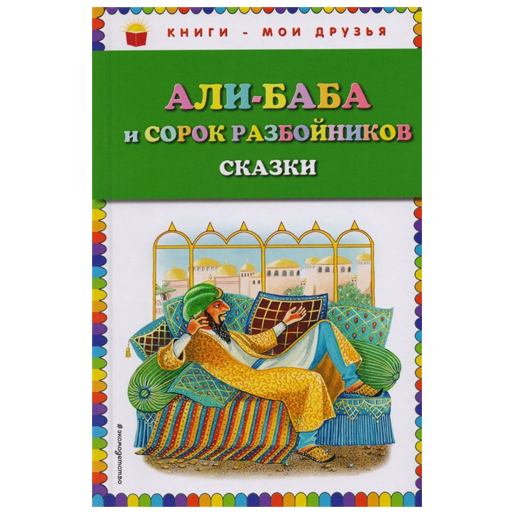 Али-баба и сорок разбойников. Сказки