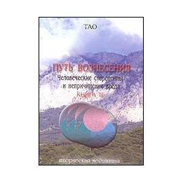 Путь вознесения. Книга 3