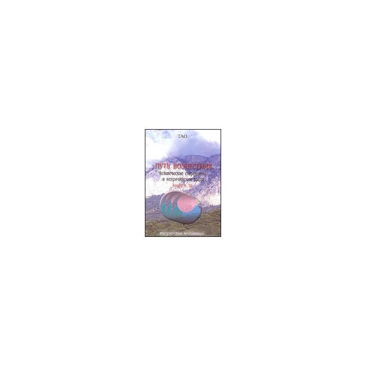 Путь вознесения. Книга 3