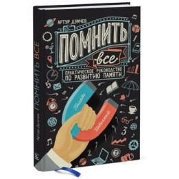 Помнить все. Практическое руководство по развитию памяти